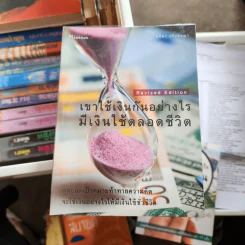 เขาใช้เงินกันอย่างไร มีเงินใช้ตลอดชีวิต - อมิตา อริยอัชฌา
