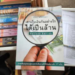 เขาเก็บเงินกันอย่างไรได้เป็นล้าน - อมิตา อริยอัชฌา รูปที่ 1