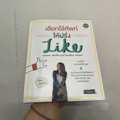 เลือกใช้ศัพท์ให้ฝรั่ง Like - ครูแอม รูปที่ 1