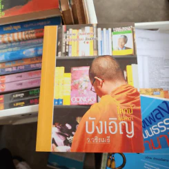 โลกนี้ไม่มีคำว่าบังเอิญ - ว.วชิรเมธี รูปที่ 1