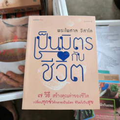 เป็นมิตรกับชีวิต - พระไพศาล วิสาโล