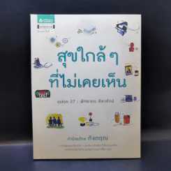 สุขใกล้ๆที่ไม่เคยเห็น - พิทยากร ลีลาภัทร์ รูปที่ 1