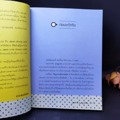 กระซิบรักฉบับญี่ปุ่น Japan Love Gossip - เกตุวดี Marumura รูปที่ 10