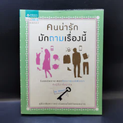 คนน่ารักมักถามเรื่องนี้ - Mr. Manners