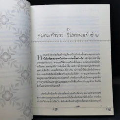 สมถะเท้าขวา วิปัสสนาเท้าซ้าย - พศิน อินทรวงศ์ รูปที่ 12