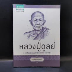 หลวงปู่ดูลย์ อริยสงฆ์ผู้เป็นบิดาแห่งการภาวนาจิต รูปที่ 1