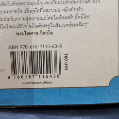 สันติสุขทุกลมหายใจ - ติช นัท ฮันห์ รูปที่ 14