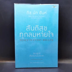 สันติสุขทุกลมหายใจ - ติช นัท ฮันห์ รูปที่ 1