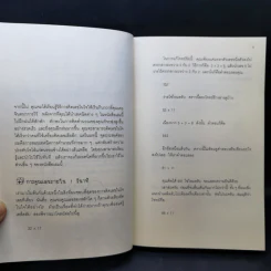 กดเครื่องคิดเลขทำไม ในเมื่อคำนวณได้ไวแบบพ่อมดคณิตศาสตร์ - ดร.อาร์เธอร์ เบนจามิน รูปที่ 10