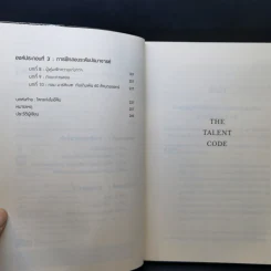 รหัสลับอัจฉริยะ The Talent Code - Daniel Coyle รูปที่ 9