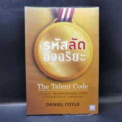 รหัสลับอัจฉริยะ The Talent Code - Daniel Coyle รูปที่ 1