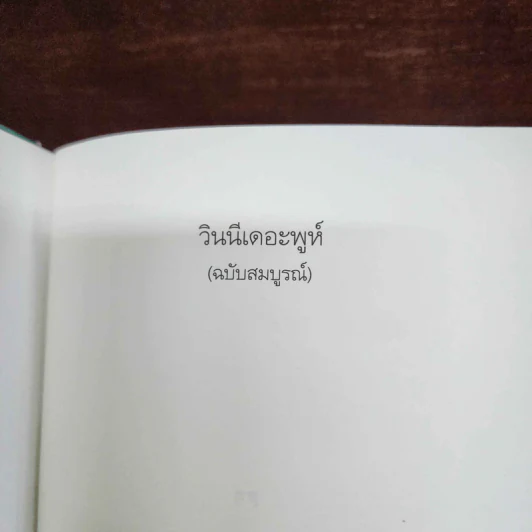 Winnie the Pooh วินนี่เดอะพูห์ (ฉบับสมบูรณ์) - เอ. เอ. มิลน์ รูปที่ 6