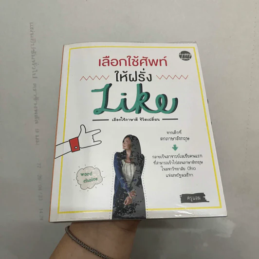 เลือกใช้ศัพท์ให้ฝรั่ง Like - ครูแอม รูปที่ 1