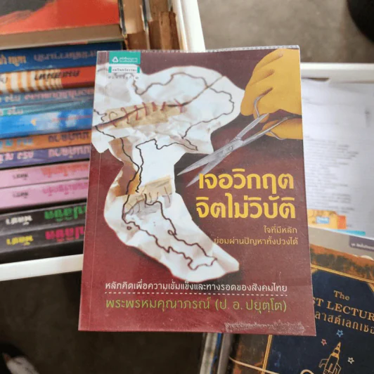 เจอวิกฤตจิตไม่วิบัติ - พระพรหมคุณาภรณ์ (ป.อ.ปยุตโต) รูปที่ 1