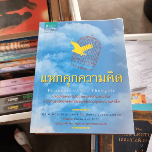 แหกคุกความคิด - พร.อเล็กซ์ แพตทาคอส รูปที่ 1