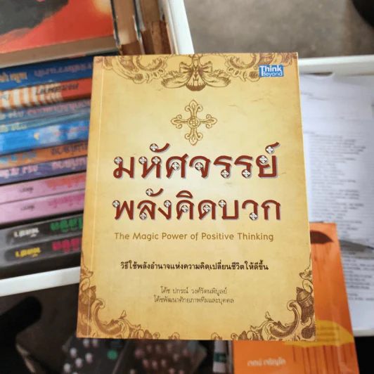 มหัศจรรย์พลังคิดบวก - โค้ช ปกรณ์ วงศ์รัตนพิบูลย์ รูปที่ 1