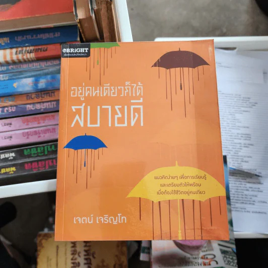 อยู่คนเดียวก็ได้สบายดี - เจตน์ เจริญโท รูปที่ 1