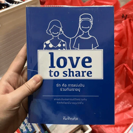 Love to Share รักคือการแบ่งปันร่วมกันเราอยู่ - ทีมลิทเทิล รูปที่ 1