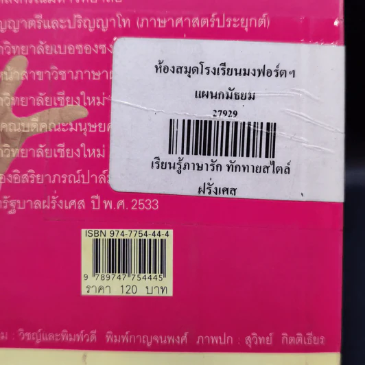 เรียนรู้ภาษารัก ทักทายสไตล์ฝรั่งเศส - รองศาสตราจารย์กาญจนา (รัตนสุภา) จิวะกิดาการ รูปที่ 15