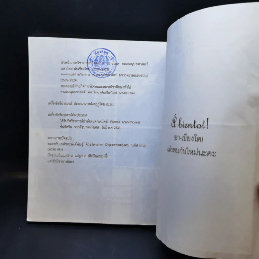 เรียนรู้ภาษารัก ทักทายสไตล์ฝรั่งเศส - รองศาสตราจารย์กาญจนา (รัตนสุภา) จิวะกิดาการ รูปที่ 13