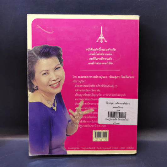 เรียนรู้ภาษารัก ทักทายสไตล์ฝรั่งเศส - รองศาสตราจารย์กาญจนา (รัตนสุภา) จิวะกิดาการ รูปที่ 2