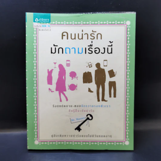 คนน่ารักมักถามเรื่องนี้ - Mr. Manners รูปที่ 1