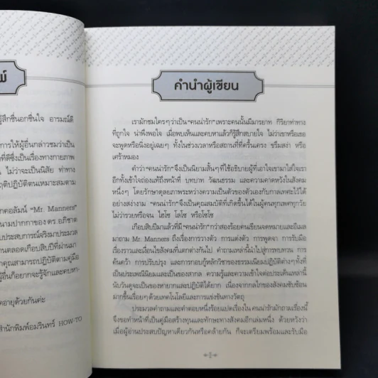 คนน่ารักมักถามเรื่องนี้ - Mr. Manners รูปที่ 10