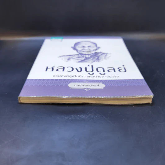 หลวงปู่ดูลย์ อริยสงฆ์ผู้เป็นบิดาแห่งการภาวนาจิต รูปที่ 4