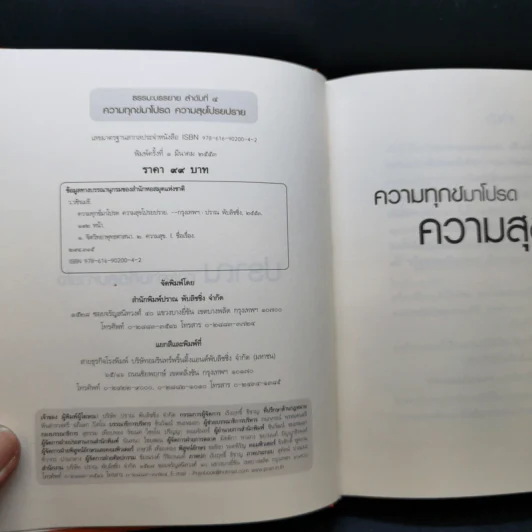 ความทุกข์มาโปรด ความสุขโปรยปราย - ว.วชิรเมธี รูปที่ 8