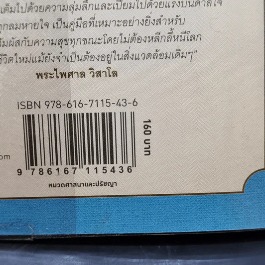สันติสุขทุกลมหายใจ - ติช นัท ฮันห์ รูปที่ 14