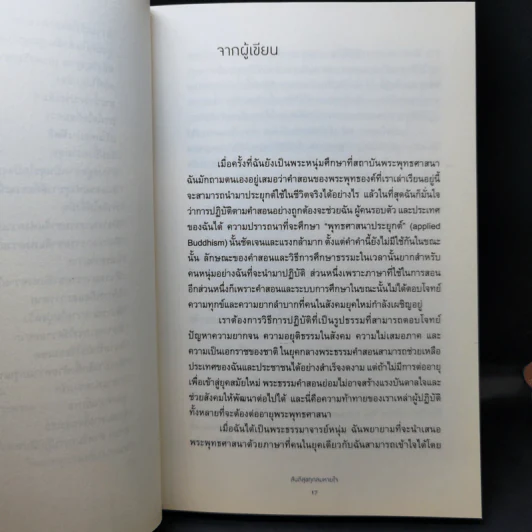 สันติสุขทุกลมหายใจ - ติช นัท ฮันห์ รูปที่ 11