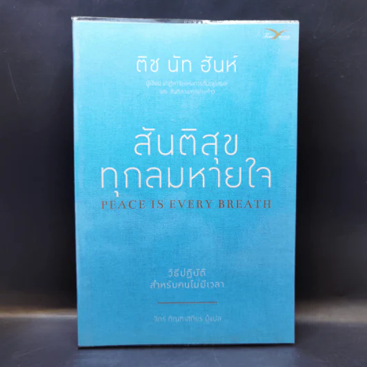 สันติสุขทุกลมหายใจ - ติช นัท ฮันห์ รูปที่ 1