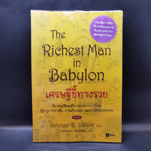 The Richest Man In Babylon เศรษฐีชี้ทางรวย - George S. Clason รูปที่ 1