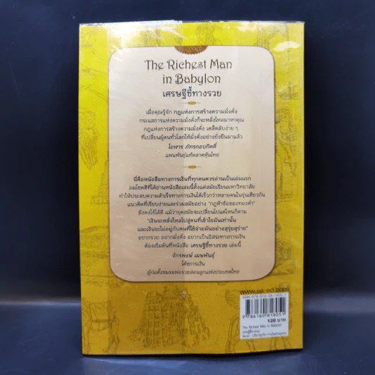 The Richest Man In Babylon เศรษฐีชี้ทางรวย - George S. Clason รูปที่ 2