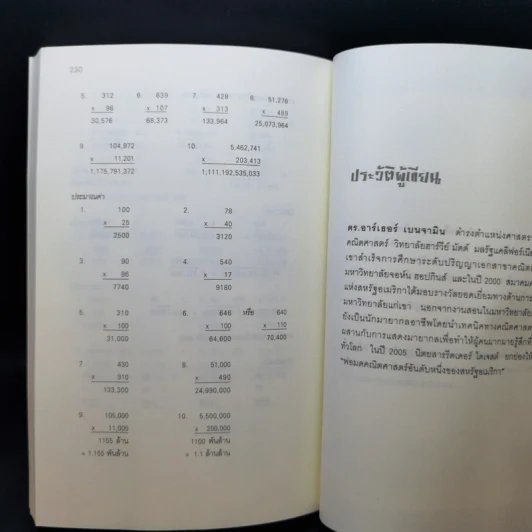 กดเครื่องคิดเลขทำไม ในเมื่อคำนวณได้ไวแบบพ่อมดคณิตศาสตร์ - ดร.อาร์เธอร์ เบนจามิน รูปที่ 11