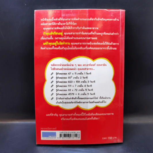 กดเครื่องคิดเลขทำไม ในเมื่อคำนวณได้ไวแบบพ่อมดคณิตศาสตร์ - ดร.อาร์เธอร์ เบนจามิน รูปที่ 2