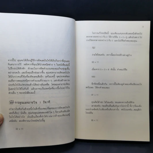กดเครื่องคิดเลขทำไม ในเมื่อคำนวณได้ไวแบบพ่อมดคณิตศาสตร์ - ดร.อาร์เธอร์ เบนจามิน รูปที่ 10