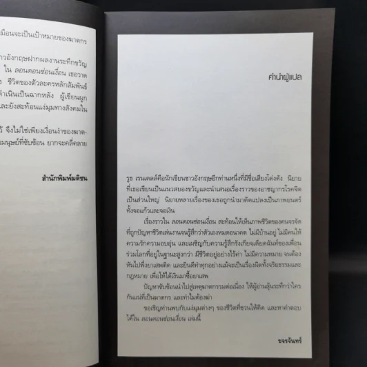 ลอนดอนซ่อนเงื่อน - Ruth Rendell รูปที่ 10