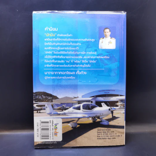 เตรียมตัวเป็นนักบิน - ภูธนภัส รุ่น AP-88 รูปที่ 2