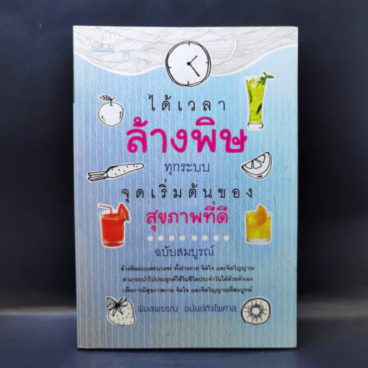 ได้เวลาล้างพิษทุกระบบ จุดเริ่มต้นของสุขภาพที่ดี - พิมลพรรณ อนันต์กิจไพศาล รูปที่ 1