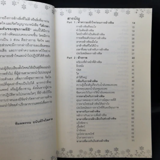 ได้เวลาล้างพิษทุกระบบ จุดเริ่มต้นของสุขภาพที่ดี - พิมลพรรณ อนันต์กิจไพศาล รูปที่ 10
