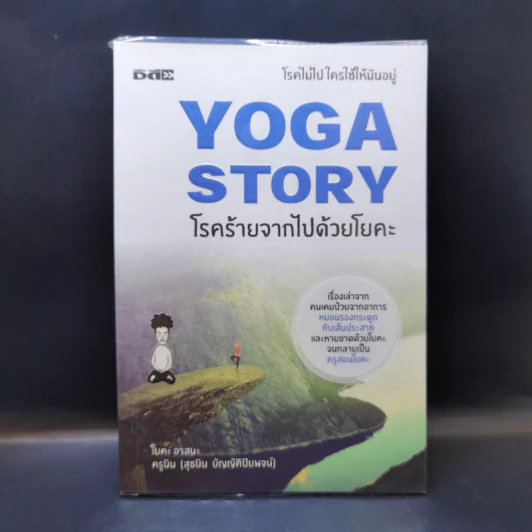Yoga Story โรคร้ายจากไปด้วยโยคะ - ครูนิน รูปที่ 1