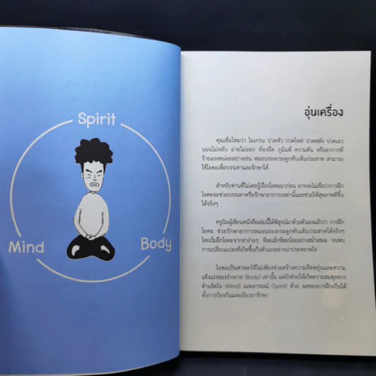 Yoga Story โรคร้ายจากไปด้วยโยคะ - ครูนิน รูปที่ 9