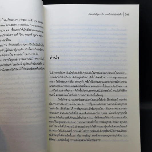 รู้ตื่นให้ทันการณ์ Walking Up in Time - Peter Russell รูปที่ 9