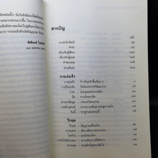รู้ตื่นให้ทันการณ์ Walking Up in Time - Peter Russell รูปที่ 10