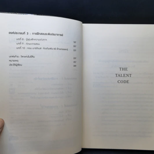 รหัสลับอัจฉริยะ The Talent Code - Daniel Coyle รูปที่ 9