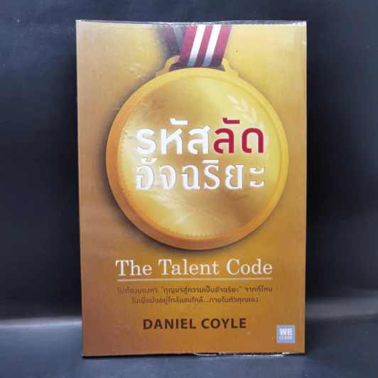 รหัสลับอัจฉริยะ The Talent Code - Daniel Coyle รูปที่ 1