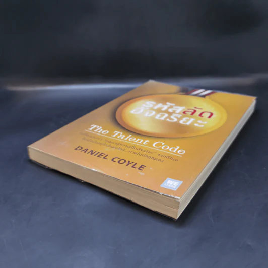 รหัสลับอัจฉริยะ The Talent Code - Daniel Coyle รูปที่ 7