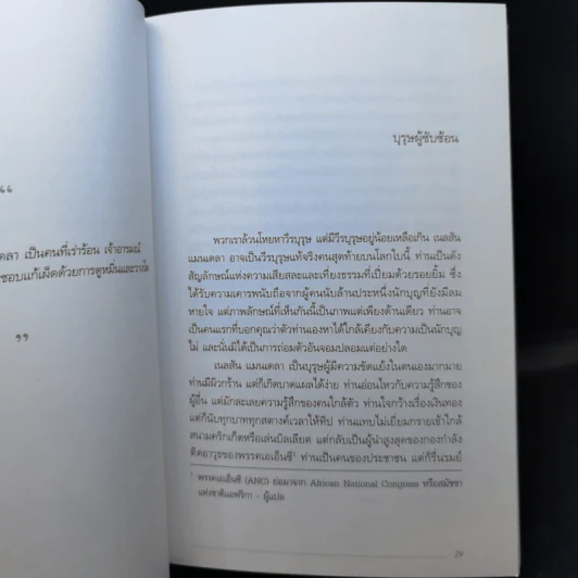 Mandela's Way วิถีแมนเดลา - Richard Stengel รูปที่ 11