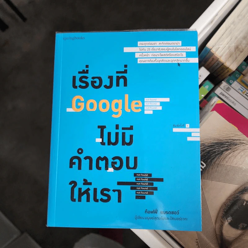 เรื่องที่ Google ไม่มีคำตอบให้เรา - ท้อฟฟี่ แบรดชอว์ รูปที่ 1